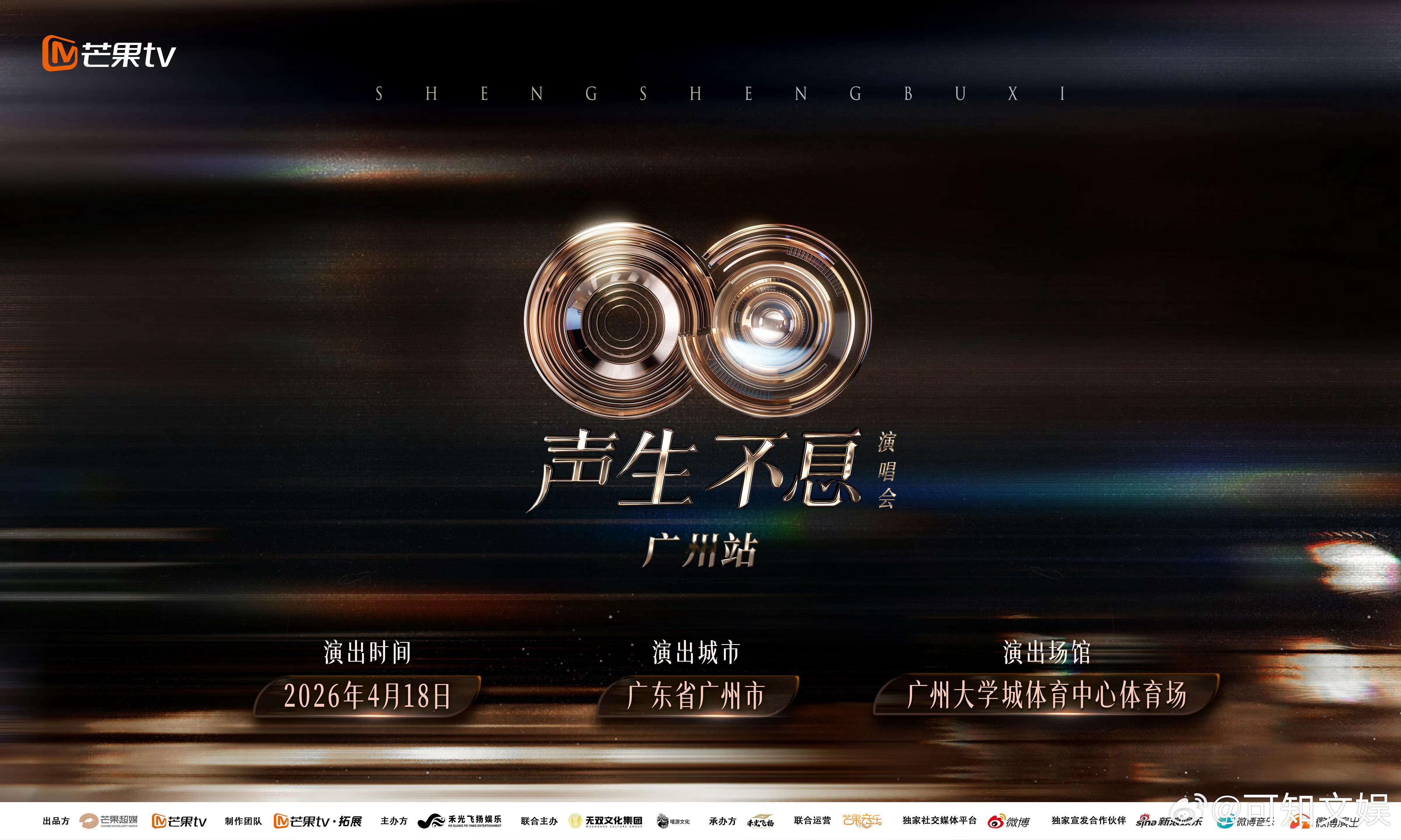 声生不息广州演唱会有没有想一起去的朋友