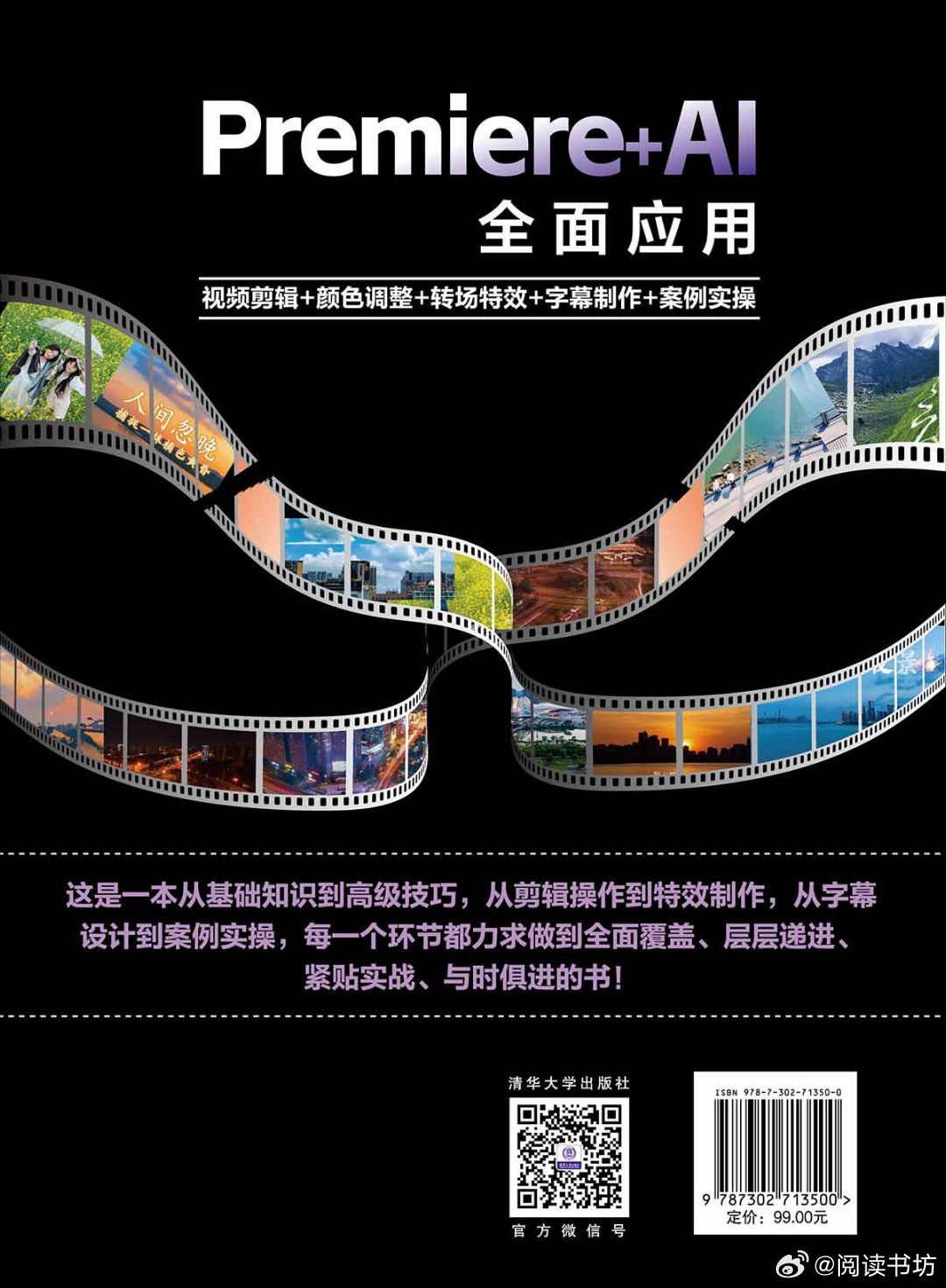 阅读书坊转发赠书关注《Premiere+AI全面应用：视频剪辑+颜色调整+转场特