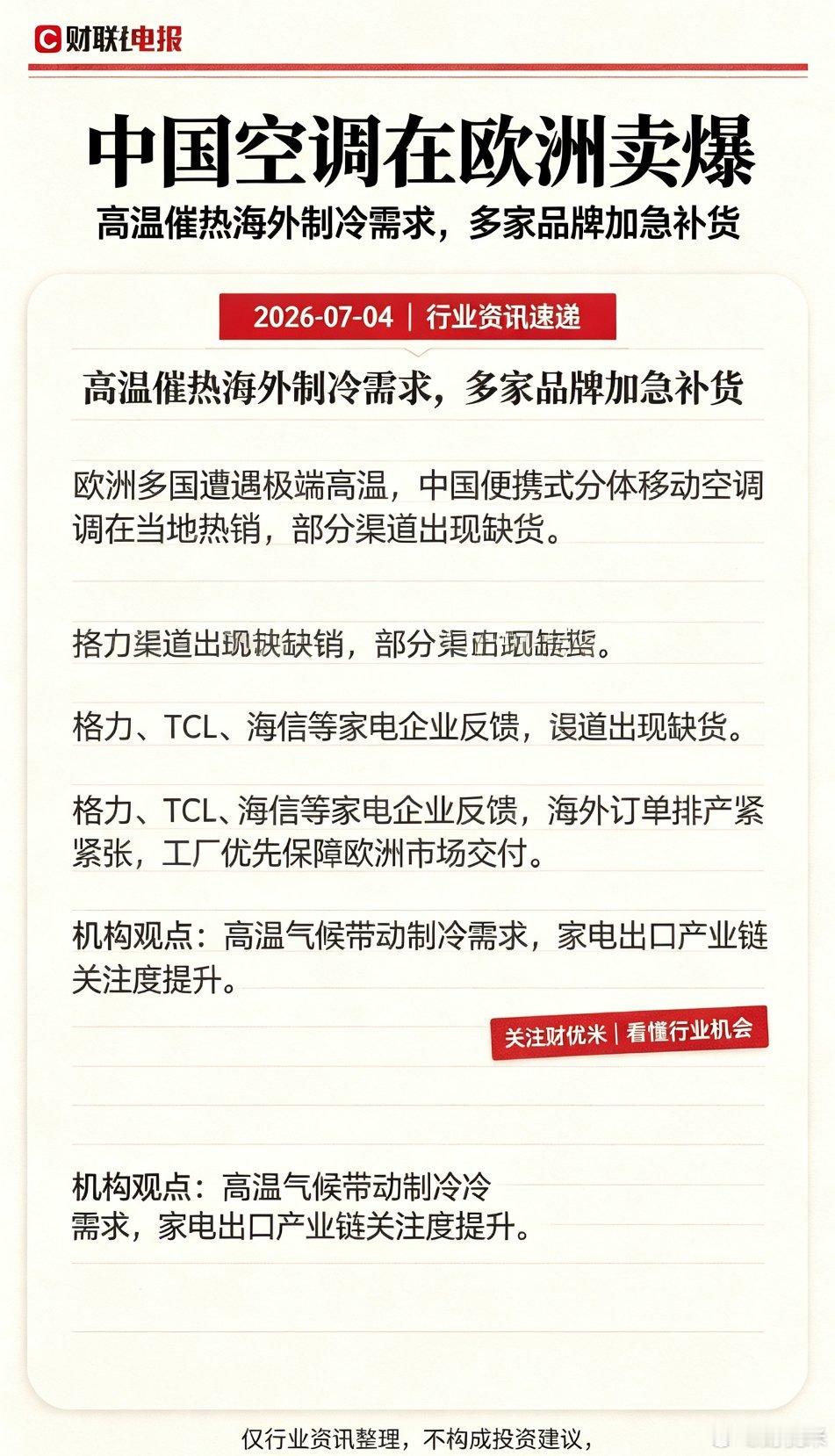 重磅行业资讯｜中国空调火爆抢占欧洲市场🔥欧洲持续遭遇极端高温，国产制冷家电出口