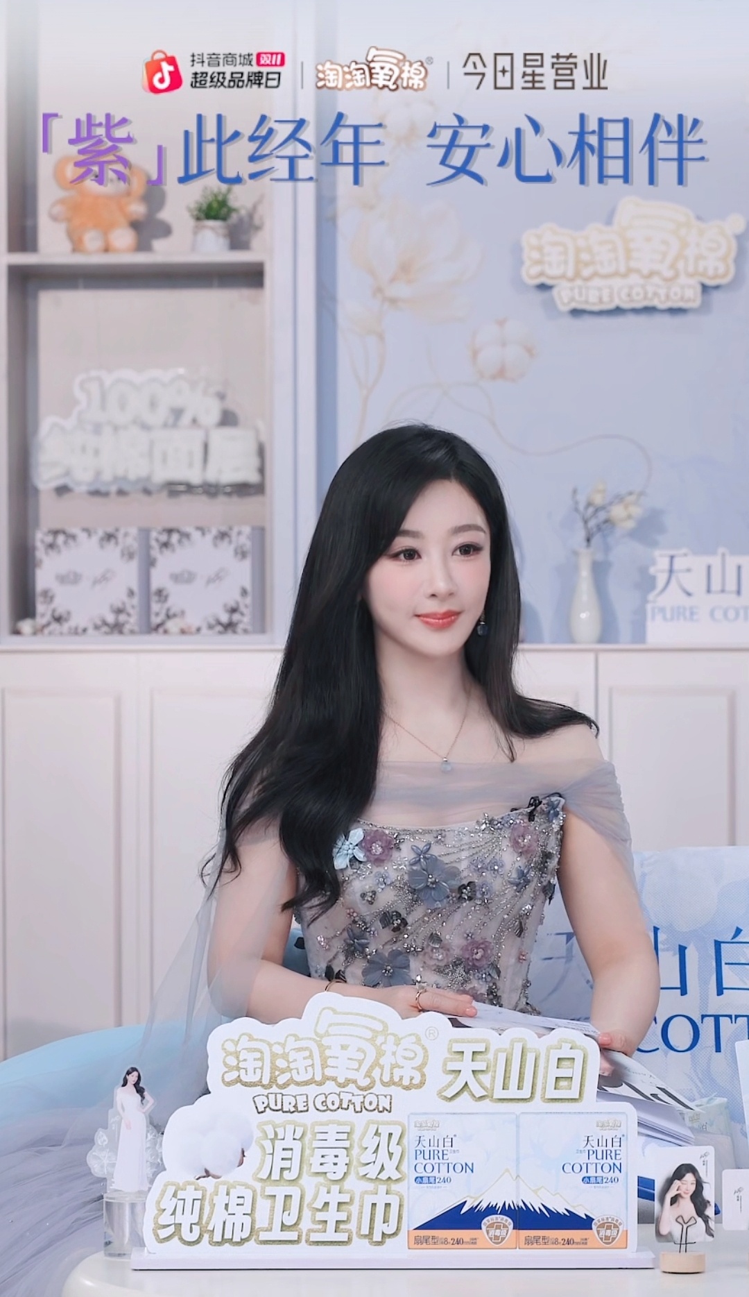 杨紫[超话]杨紫淘淘氧棉全球品牌代言人 杨紫直播开始啦，好美丽的淑女紫呀，随便截