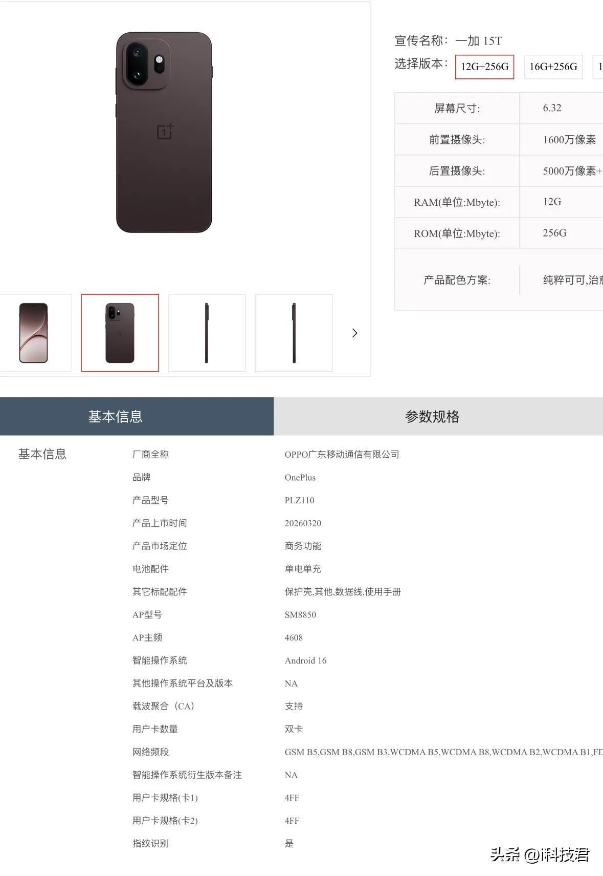 一加15T现已现身电信终端产品库，就差价格了

• 骁龙8 Elite Gen 