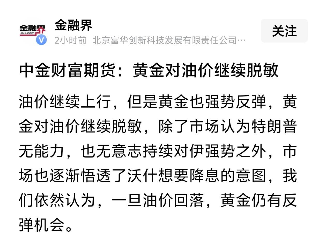 黄金迎来新逻辑！和油价彻底脱钩，反弹窗口逐步临近
 
中金财富期货最新研判：当下