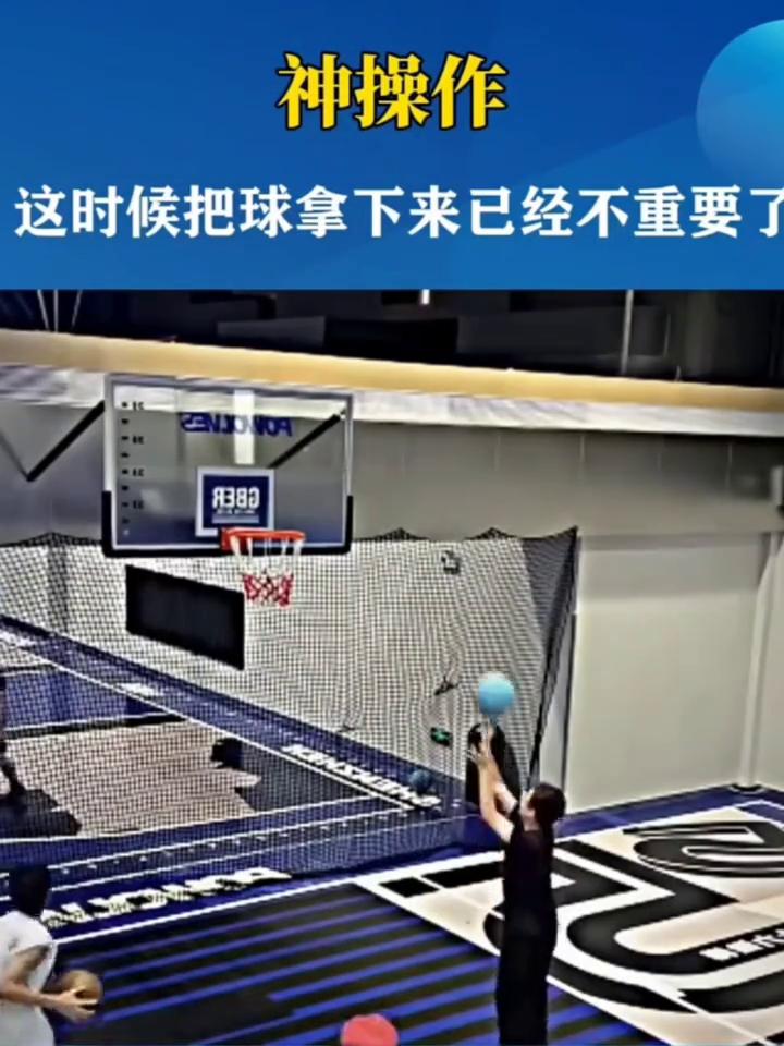 神操作。
这时候把球拿下来已经不重要了。