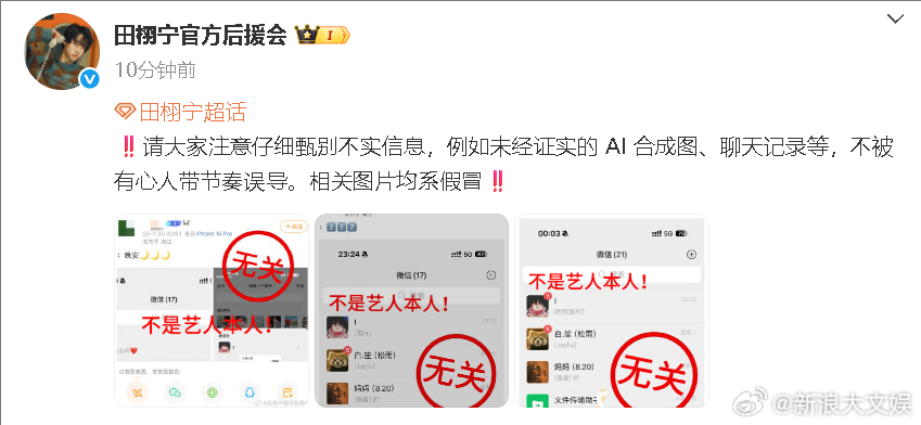 田栩宁后援会称系列图片为假冒 “请大家注意仔细甄别不实信息，例如未经证实的 AI