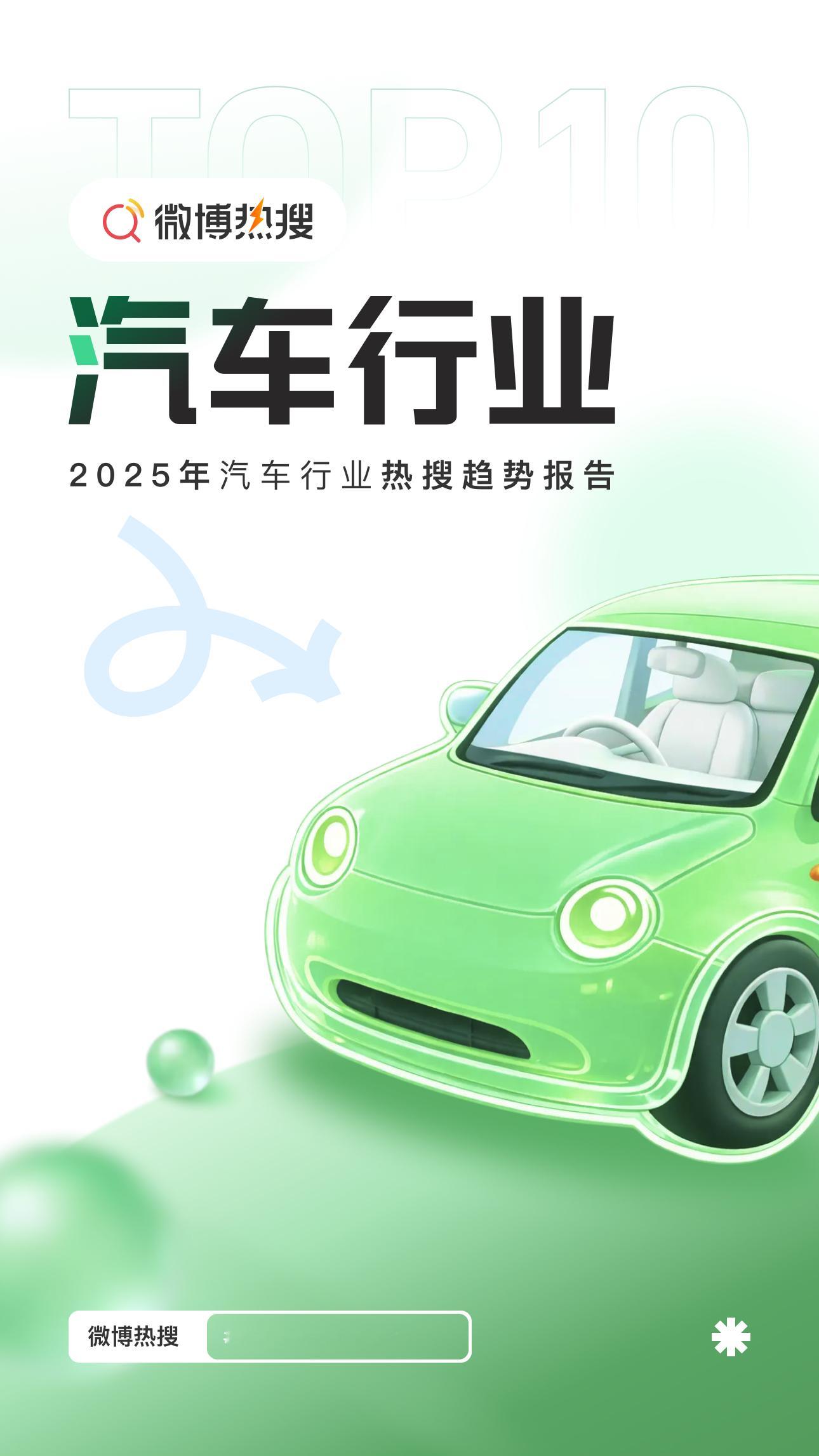 2025微博热搜趋势报告  2025年，微博热搜清晰刻录下中国汽车行业的进化之路