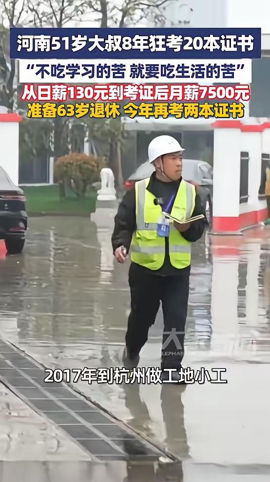 43 岁初中学历混工地，51 岁狂拿 20 本证逆袭本科！杭州大叔：我要学到 6