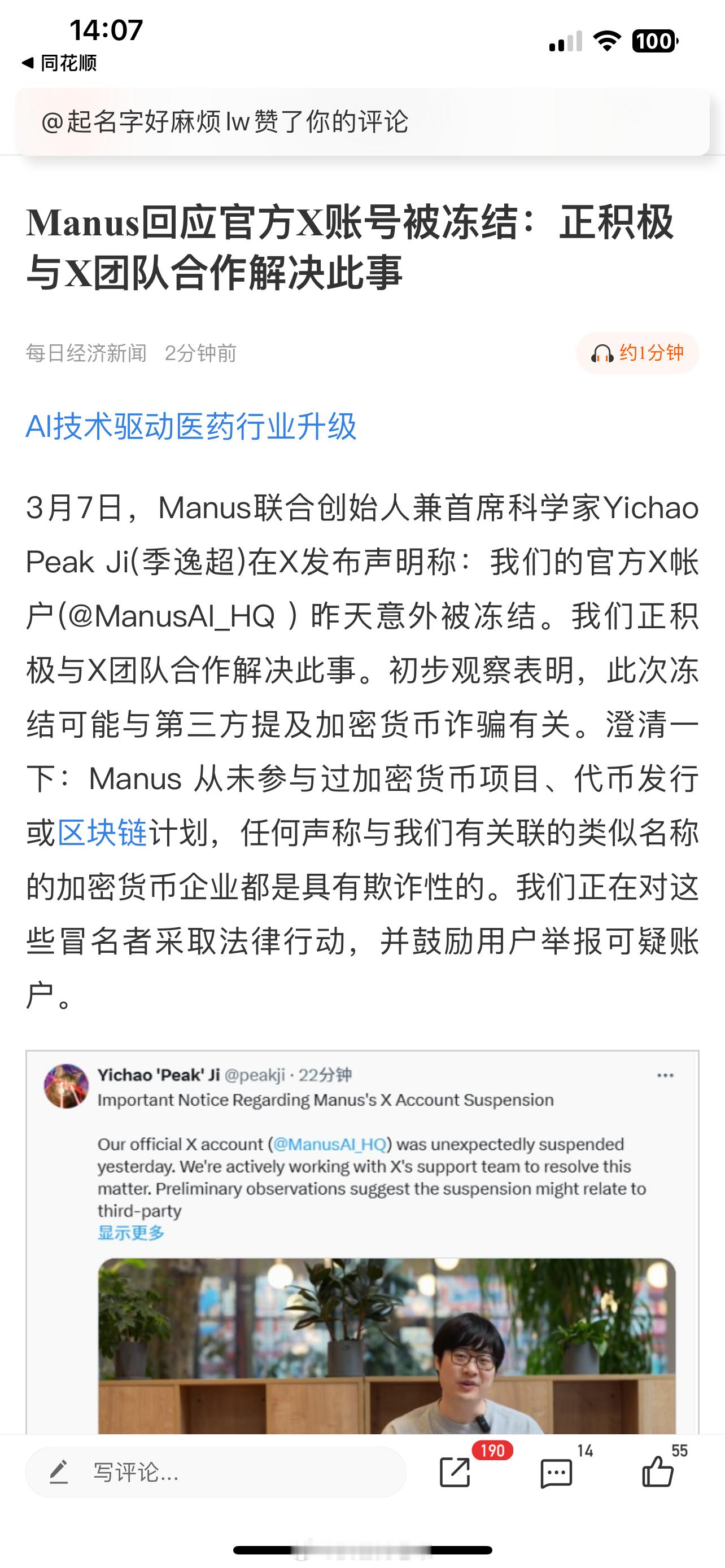 Manus回应官方X账号被冻结：正积极与X团队合作解决此事 ​​​