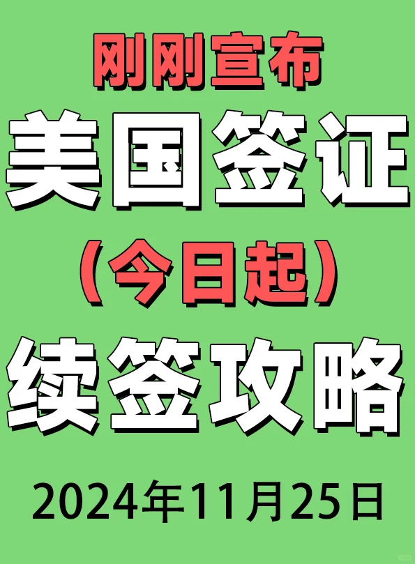 美国签证今日起，续签抓紧时间！