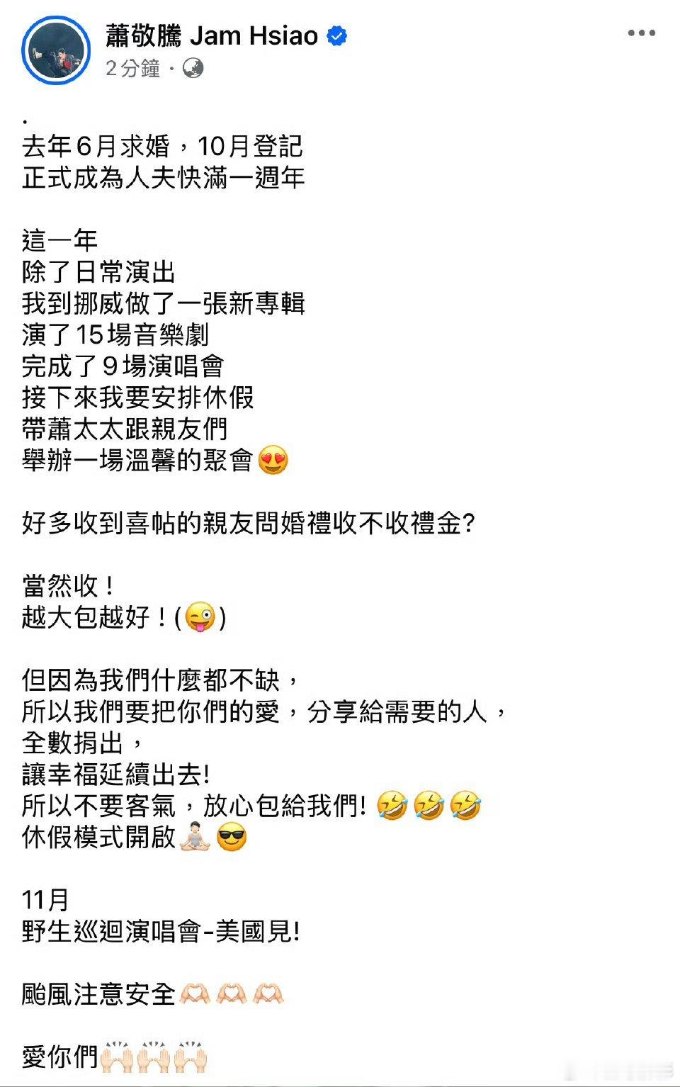 #萧敬腾要把婚礼礼金全数捐出##萧敬腾将举办婚礼# 萧敬腾结婚一年了，要办婚礼，