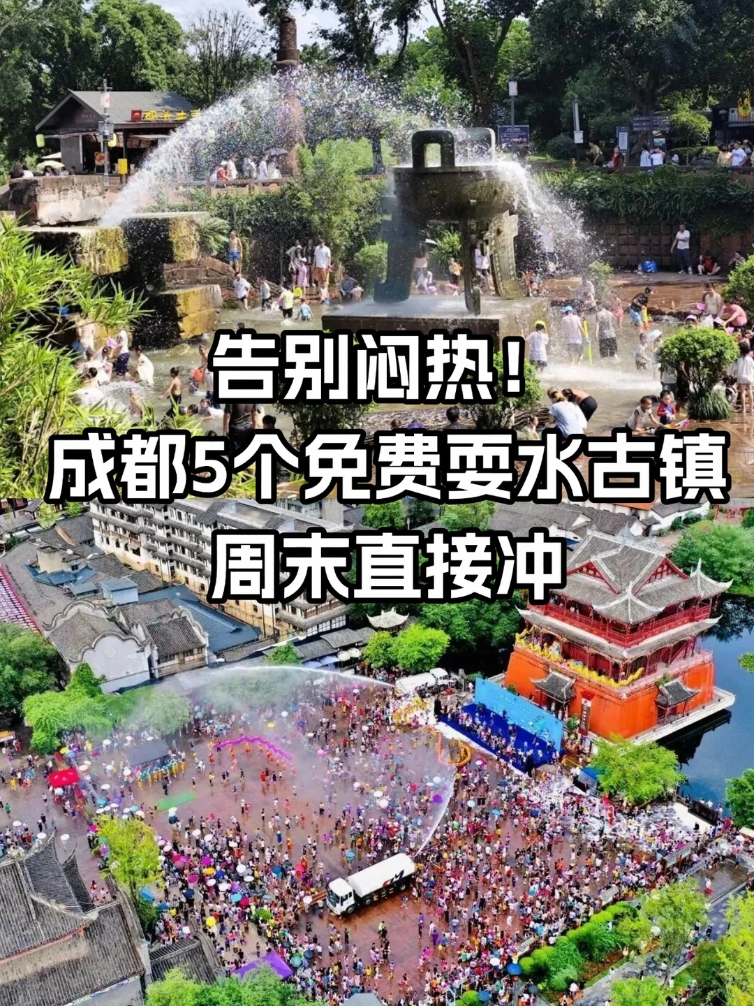 成都5个免费耍水古镇！周末告别闷热