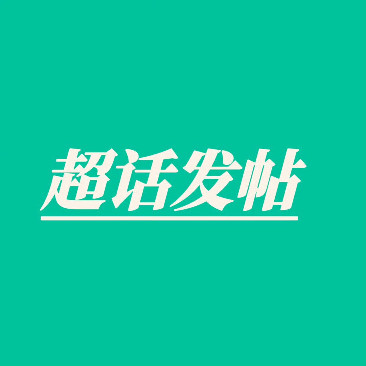 超话发帖增加热度👊🏻超话热度太低了，这会来冲一下发帖量，每个人去王一博[超话