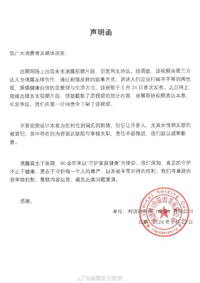 【#滴露通报消毒液广告被指物化女性#，承认审核失职】6月22日，滴露发布针对近期