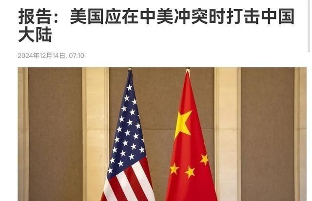 美智库断言，中国不敢这样做，因此攻击中国本土，不应该成为美国禁止谈论的一个选项。