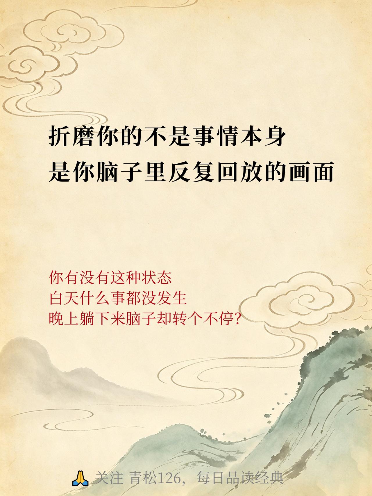 想太多的人，命最苦。
你有没有这种状态——白天什么事都没发生，晚上躺下来脑子却转