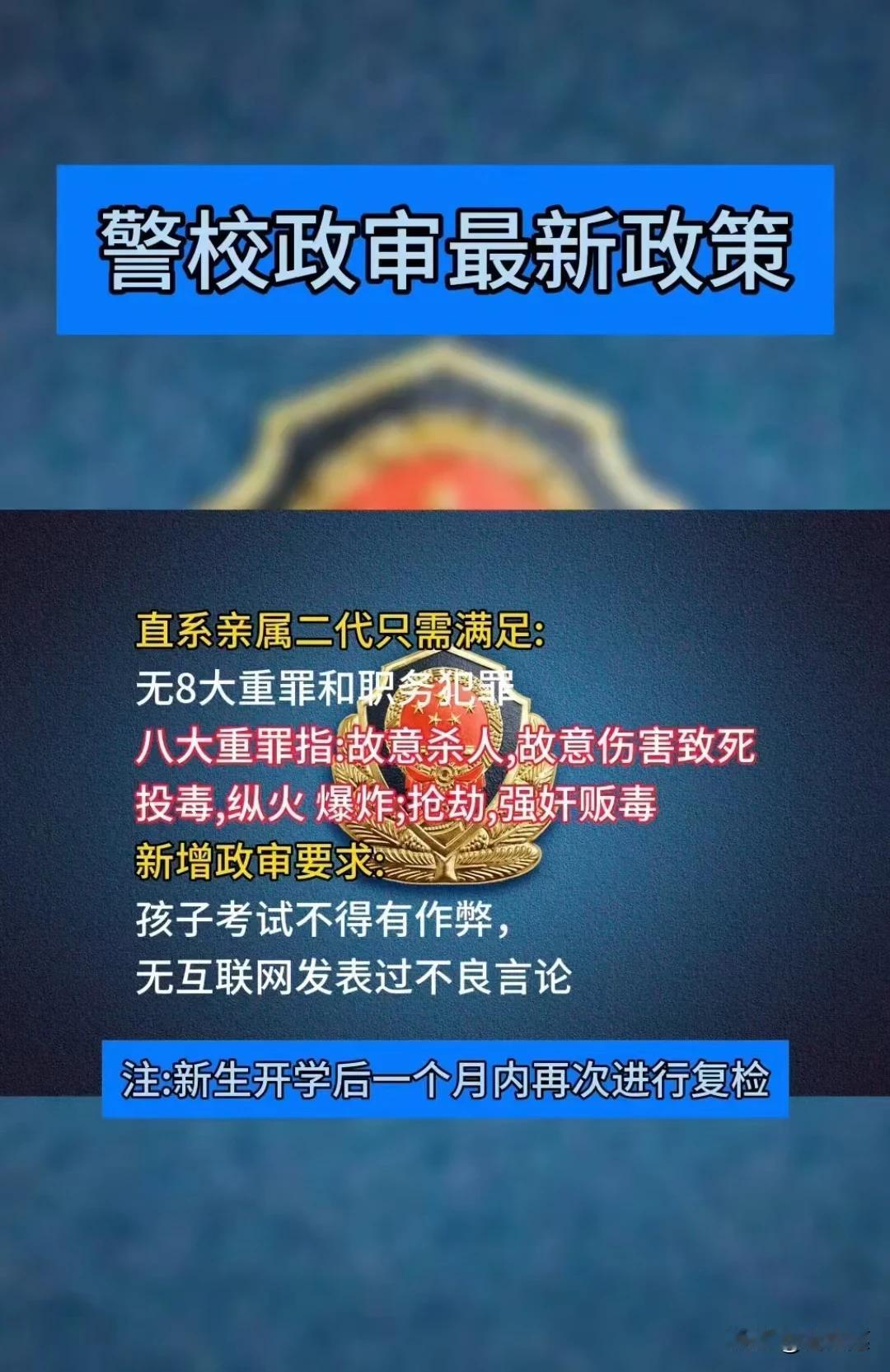 警校政审最新政策。
