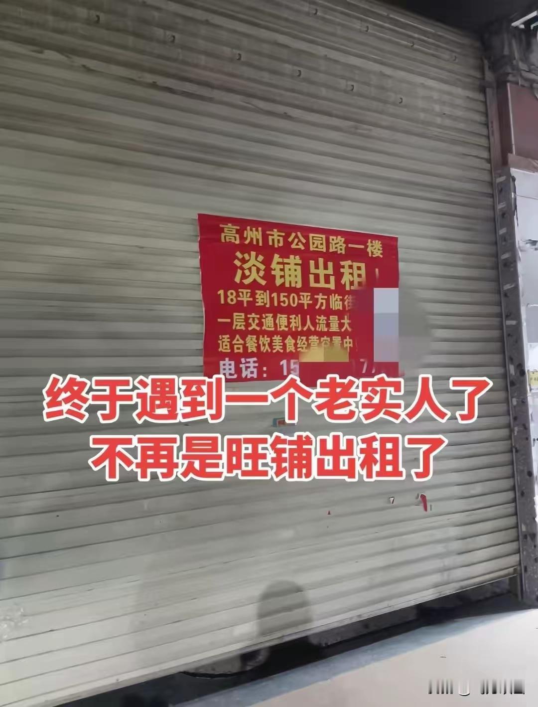 如实“说”？
“淡铺出租”，看着就有些凄凉，五味杂陈毫无生机，气急败坏无可留恋，