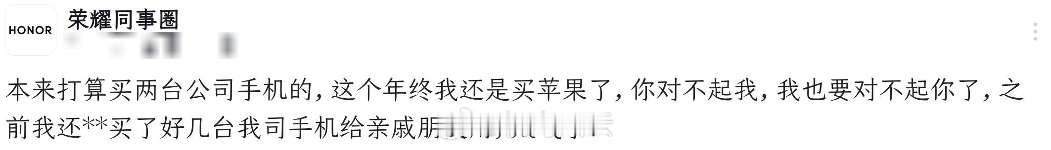 荣耀员工：本来打算买两台公司手机的，这个年终我还是买苹果了，你对不起我，我也要对