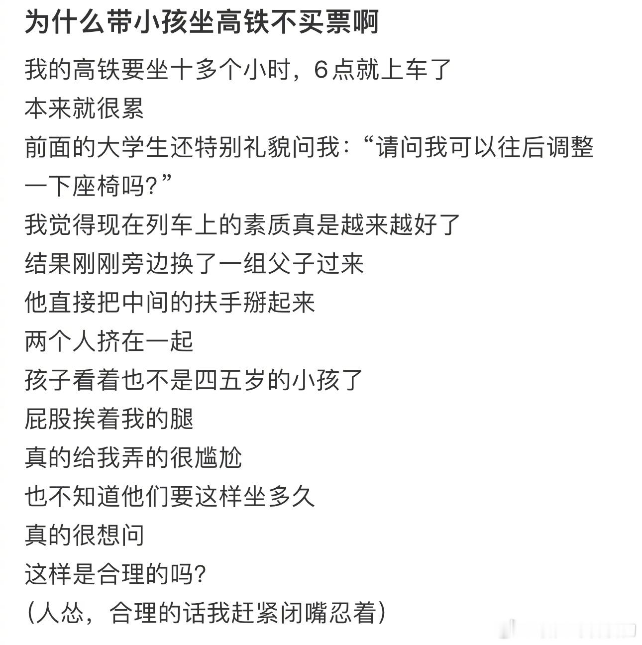 为什么带小孩坐高铁不买票啊 ​​​