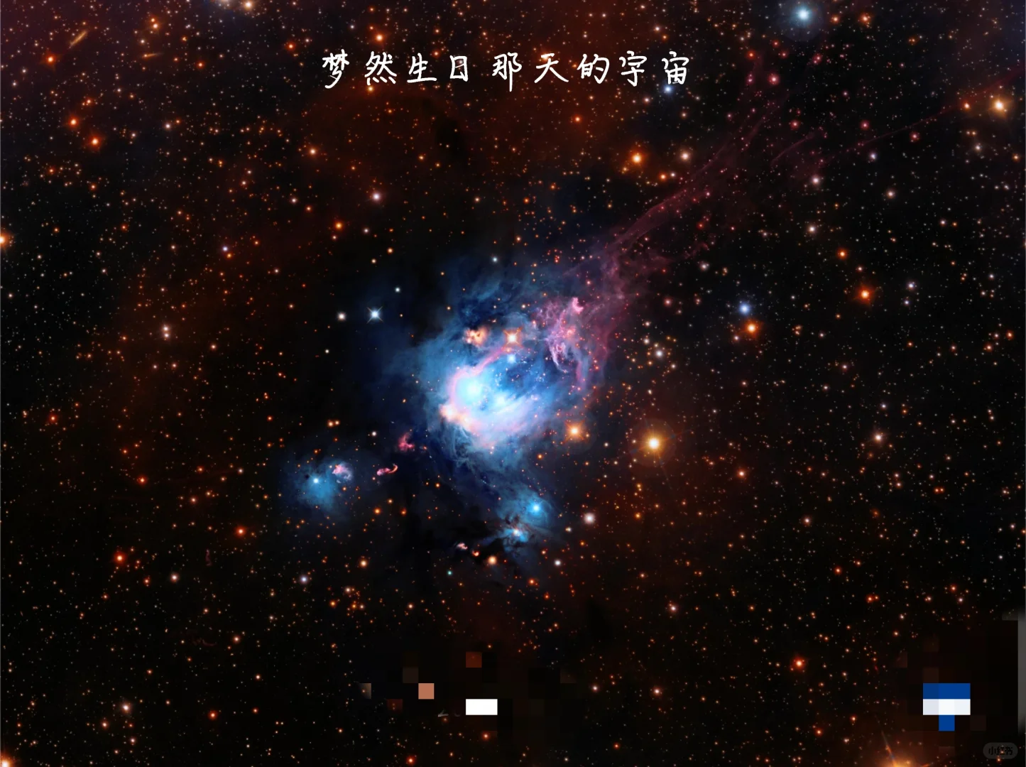 🌌送女生的高级宇宙礼物🎁