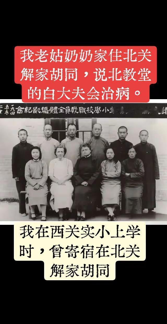 一张泛黄旧照，忽忆老姑奶奶闲谈旧事。北关胡同岁月绵长，教堂医者温情，西关求学时光