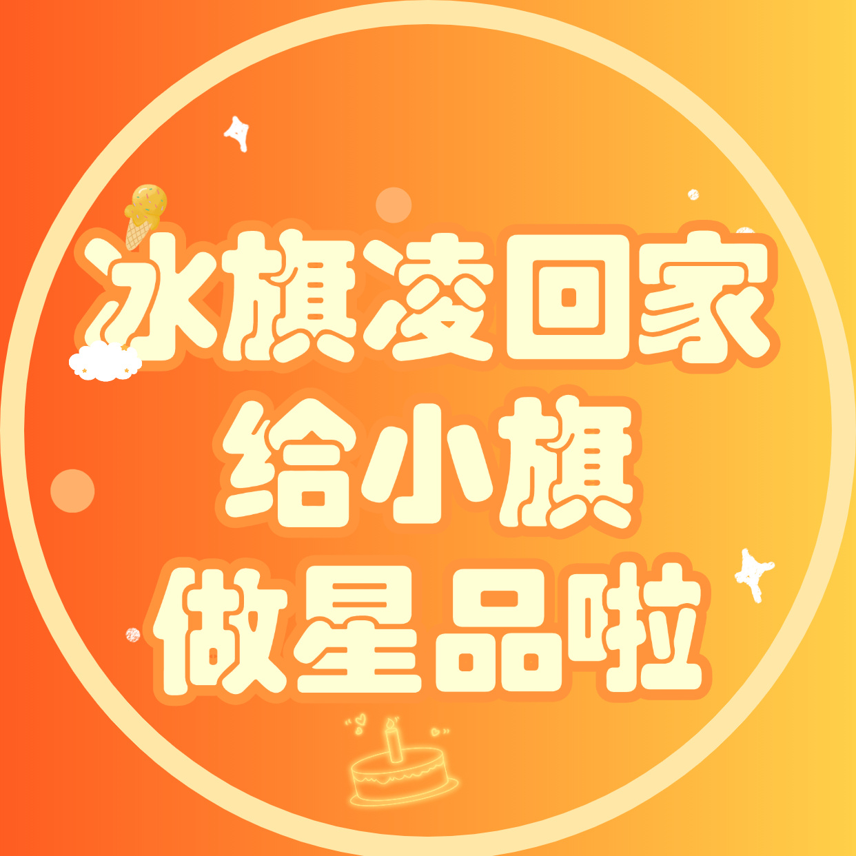 大家都去摆摊好吗，冲10万星品值好吗[点赞]脆升升青春代言人云旗演员云旗[超话]