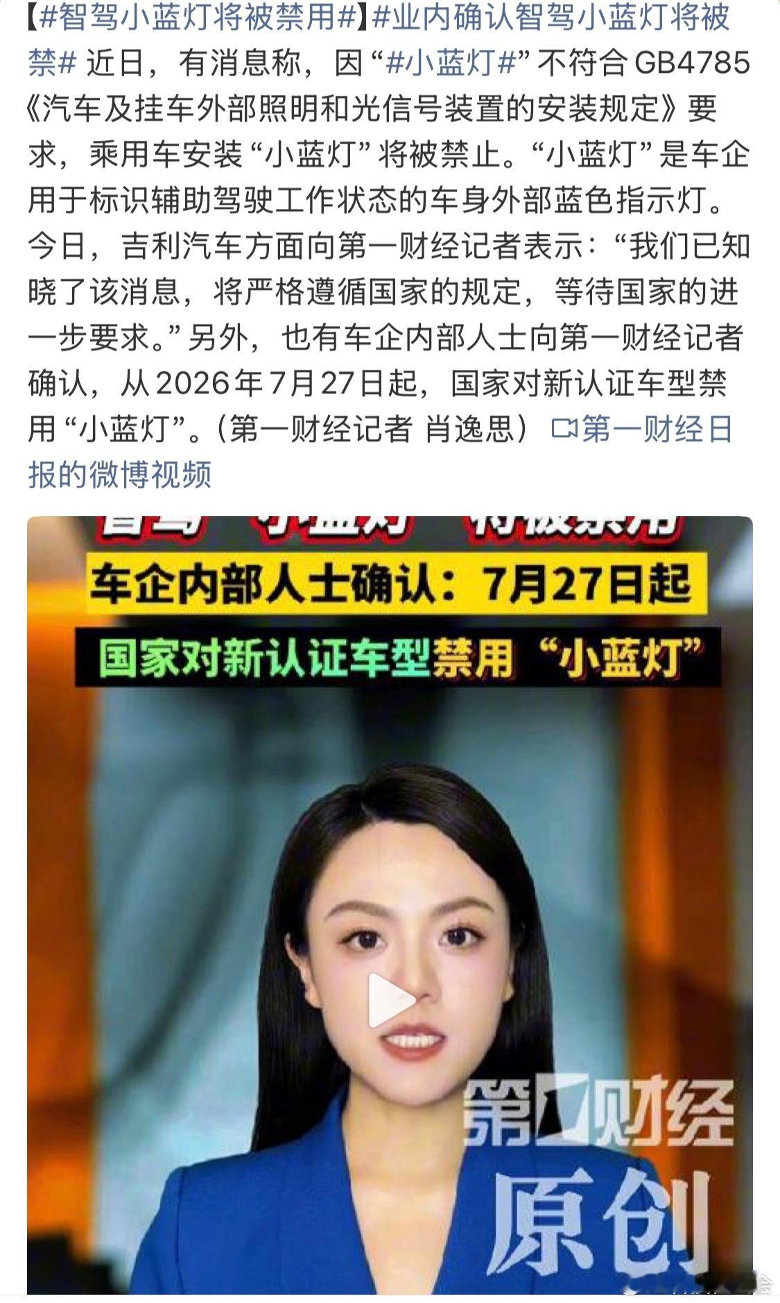 智驾小蓝灯将被禁用估计后面会有专门的小蓝灯政策 