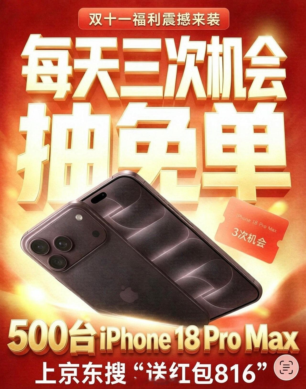 苹果发布会📱免费送iPhone 18 Pro Max！每天三次机会抽500台i