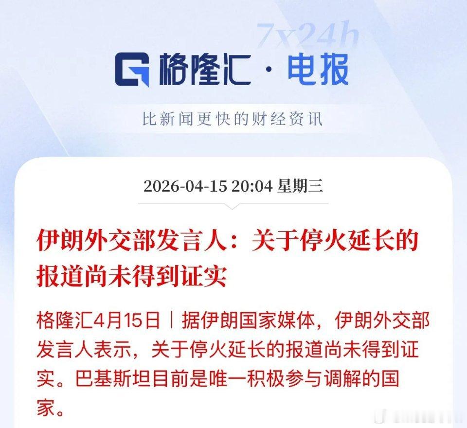 到底是真还是假的！停火延长或只是媒体的乐观预计，伊朗和美国都说双方在为达成协议而