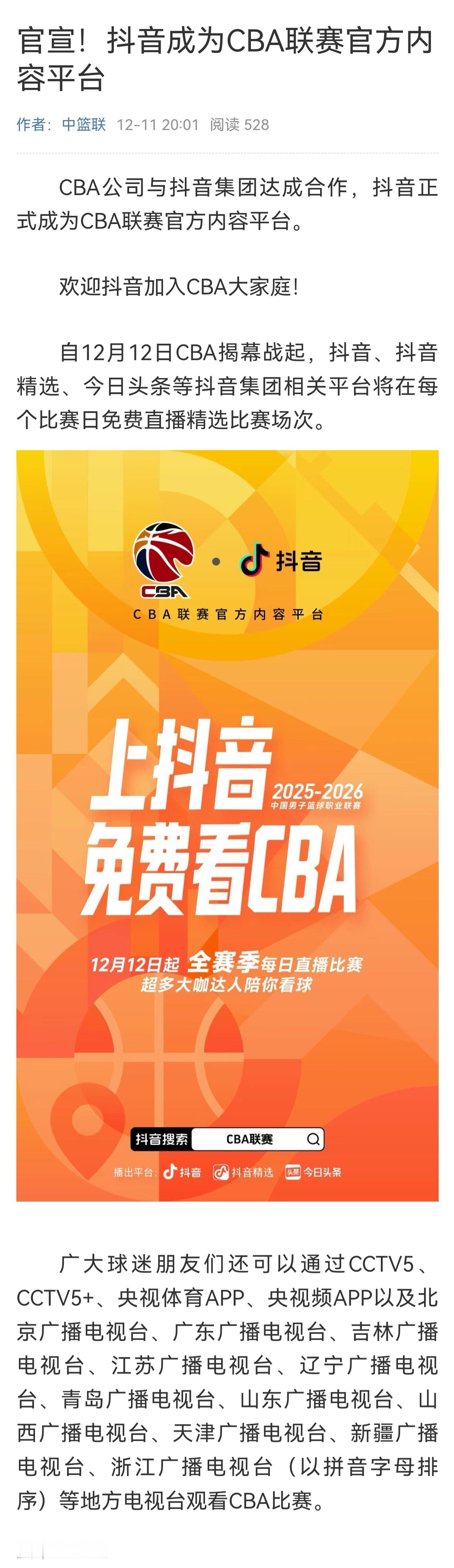 cba官宣抖音成为联赛官方内容平台。。。。。。不过，下面那段话挺让人在意的，这除