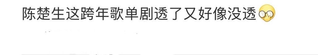 陈楚生跨年歌单剧透了又没透很期待今年陈楚生的跨年夜舞台湖南卫视跨年演唱会