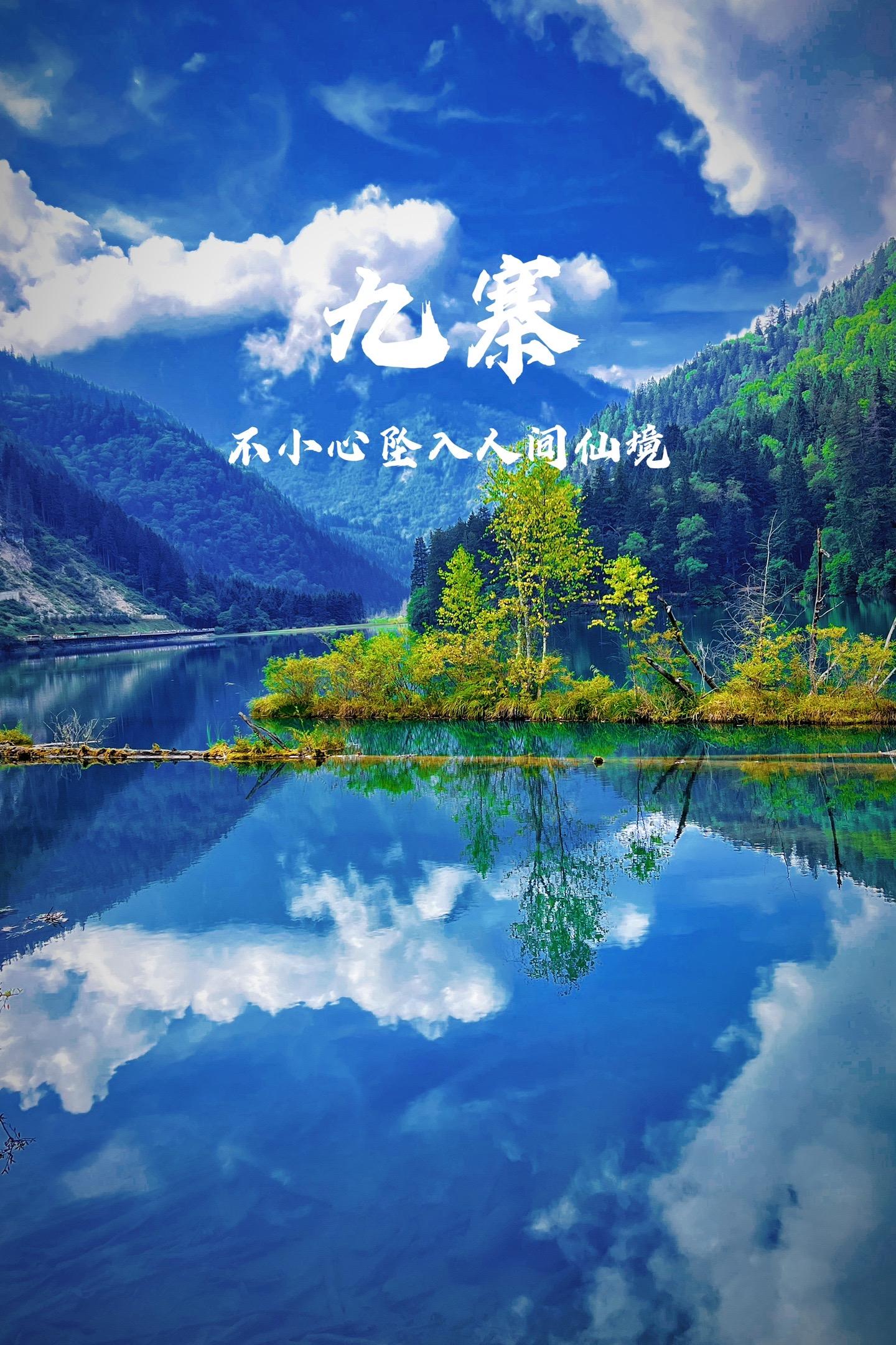 人生总要去一次九寨吧！九寨沟，那是一处被大自然偏爱的神奇之地，一个如梦...