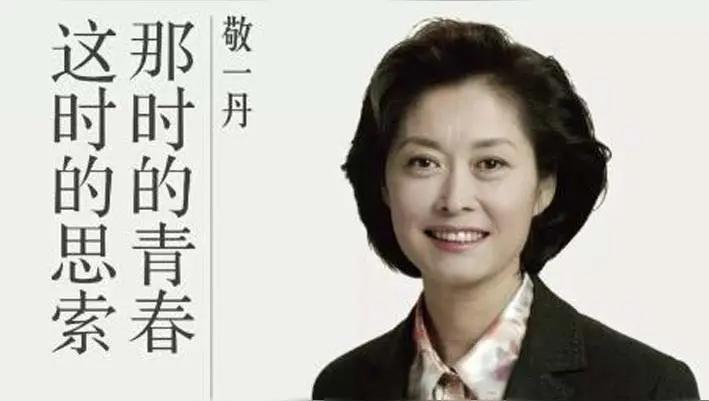 敬一丹因病去世，她最大的遗憾可能是未能抱上外孙，现在最后悔的可能是敬一丹的女儿，