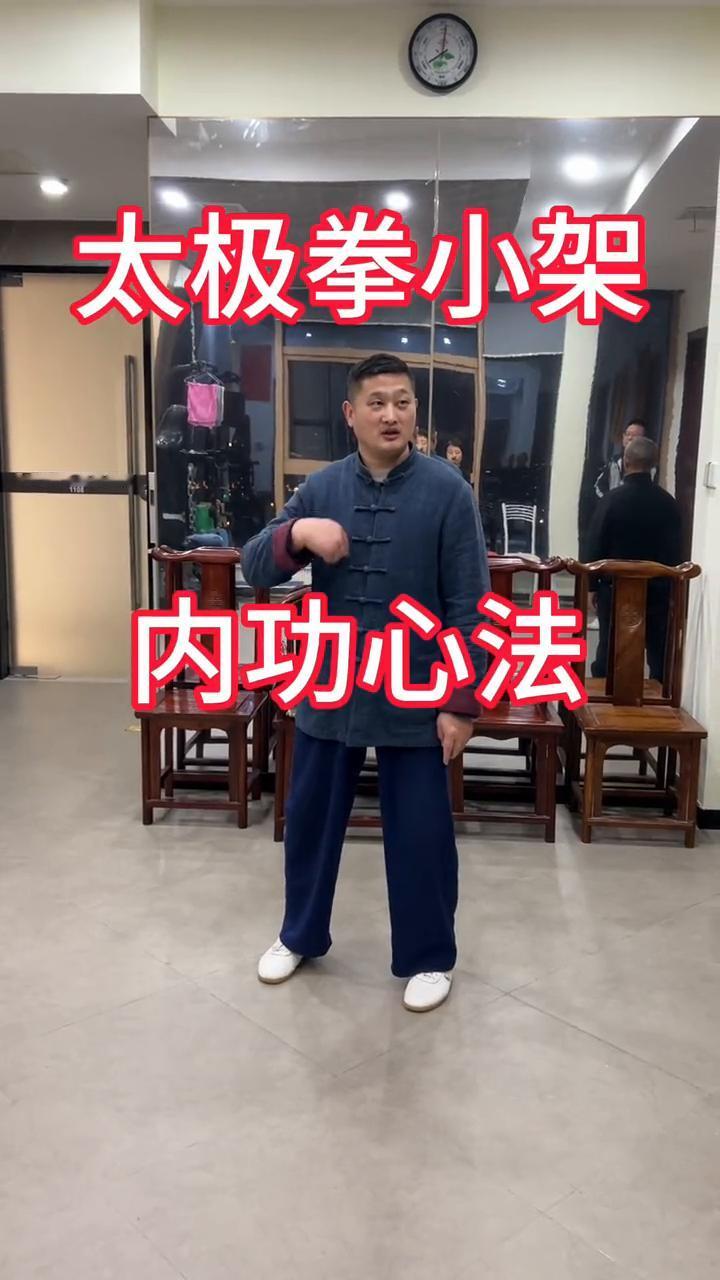 太极拳小架内功心法。
姜其童老师传授。
人体的力量都吸到地球上，直接松，然后力量