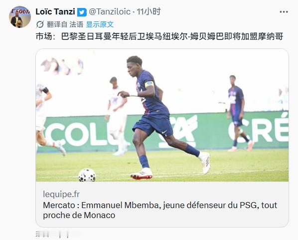 【绯闻目标】《队报》：大巴黎年轻后卫Emmanuel Mbemba将加盟摩纳哥 