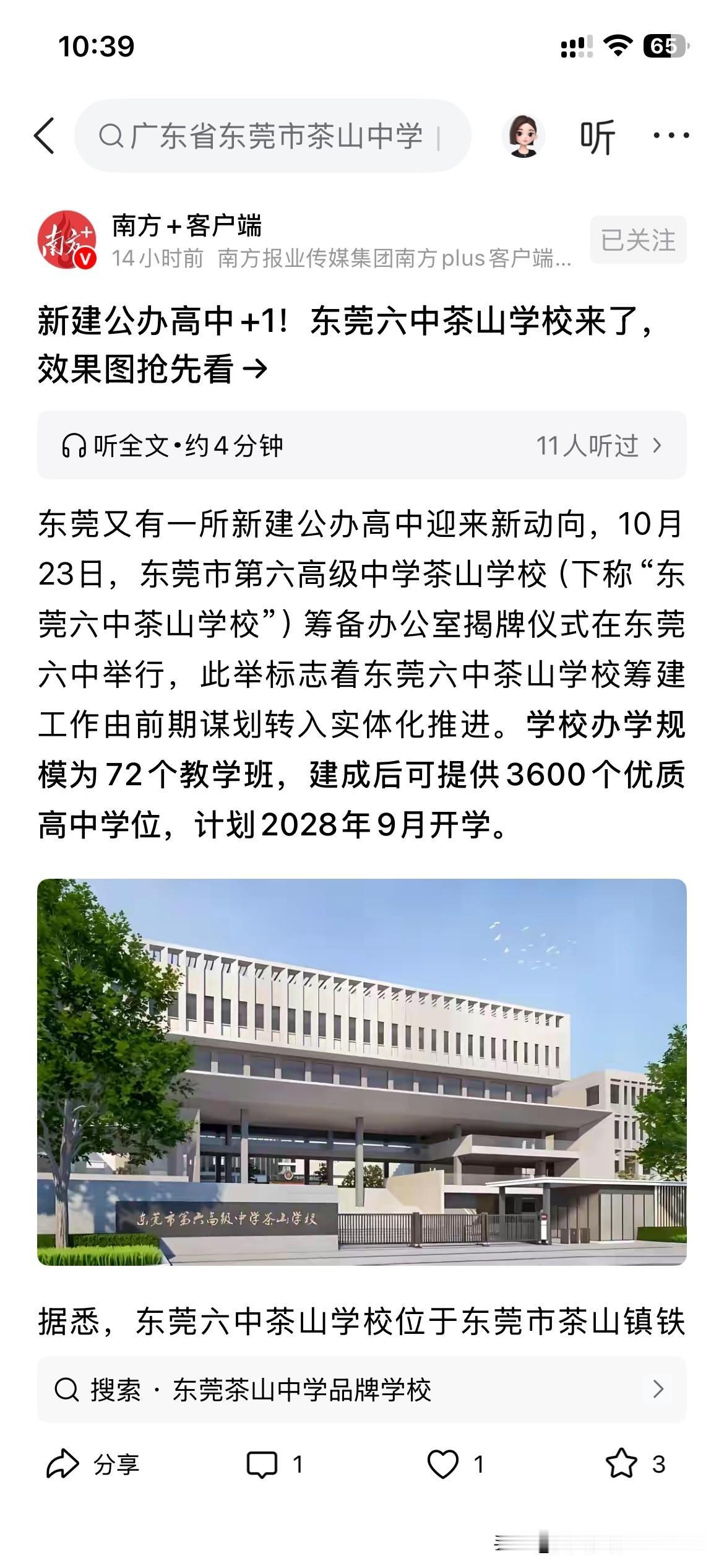 东莞市基础教育发展取得新重要成果，东莞市第六高级中学茶山学校筹备工作室正式揭牌，
