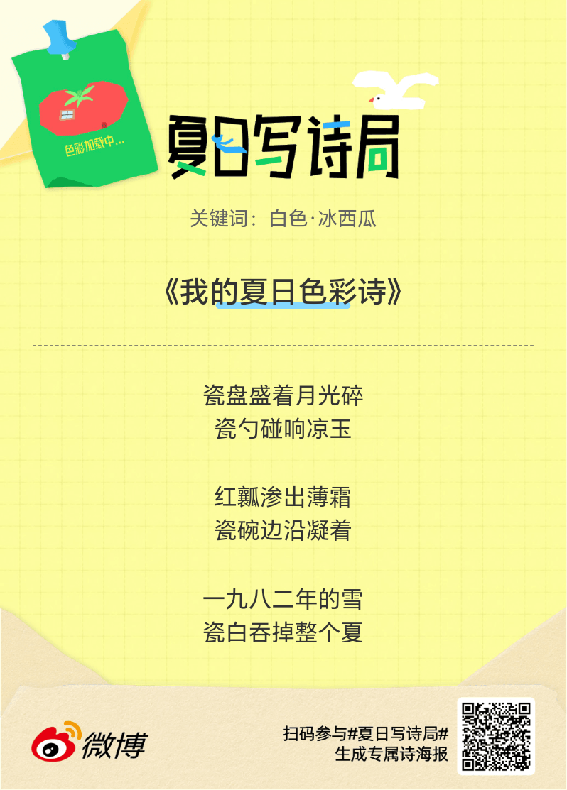 夏日游园会别再只会说“夏天好热”了，快来夏日写诗局领取你的【当代诗人体验卡】！看