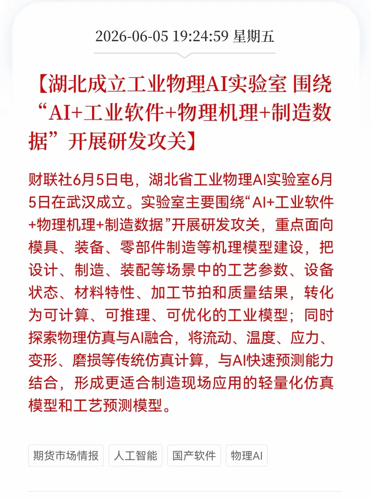 Al又传来利好消息！Al板块却天天跌，这是什么原因？湖北落地工业物理AI实验室，