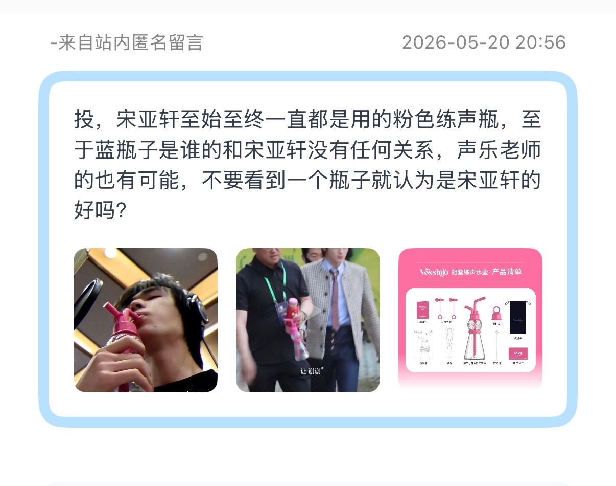 投，宋亚轩至始至终一直都是用的粉色练声瓶，至于蓝瓶子是谁的和宋亚轩没有任何关系，