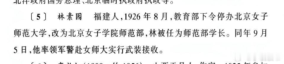 〔5〕  林素园  福建人，1926年8月，教育部下令停办北京女子 师范大学，改