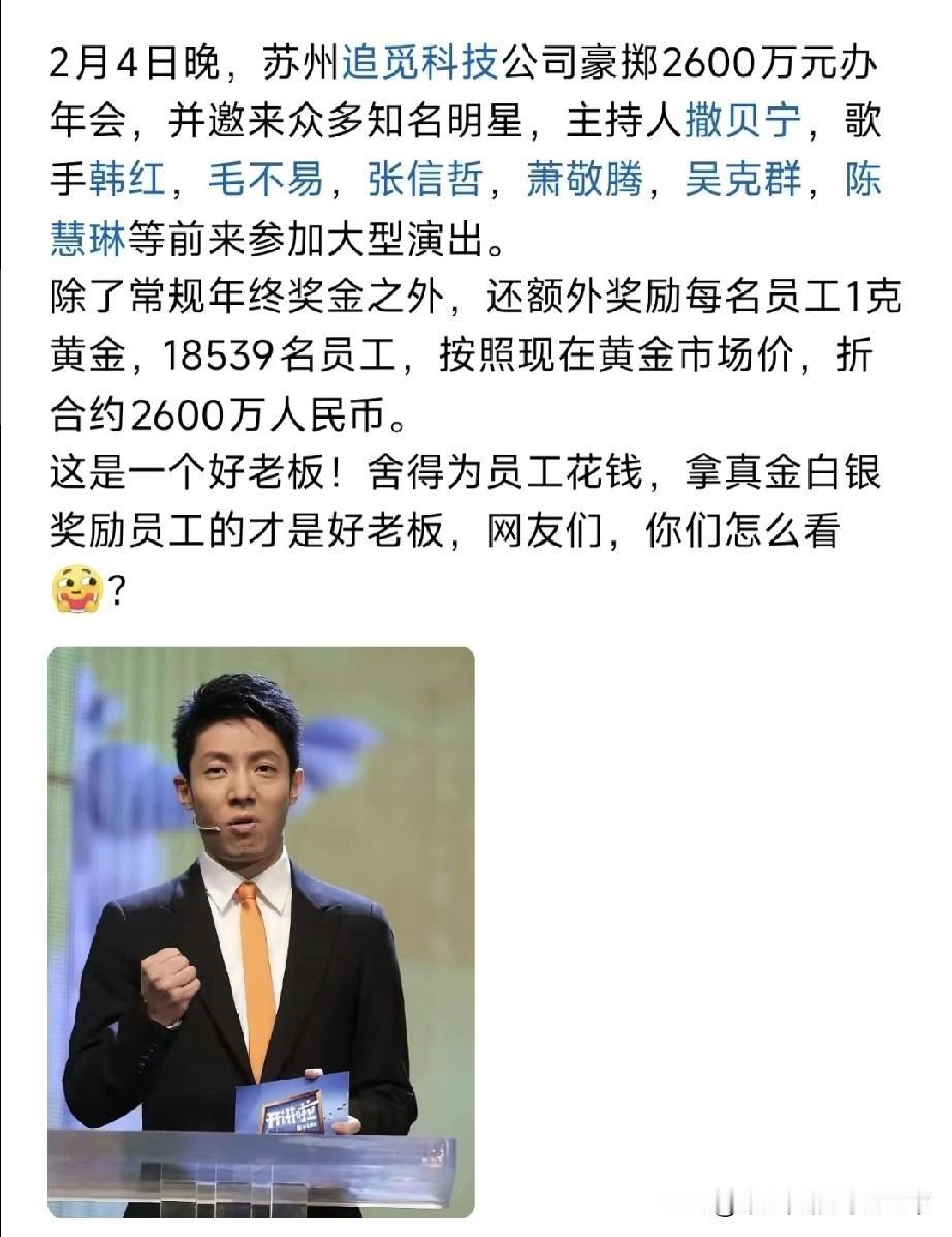 中国开年会最牛的公司，每人一克黄金
苏州老板砸2600万办年会！撒贝宁主持、韩红