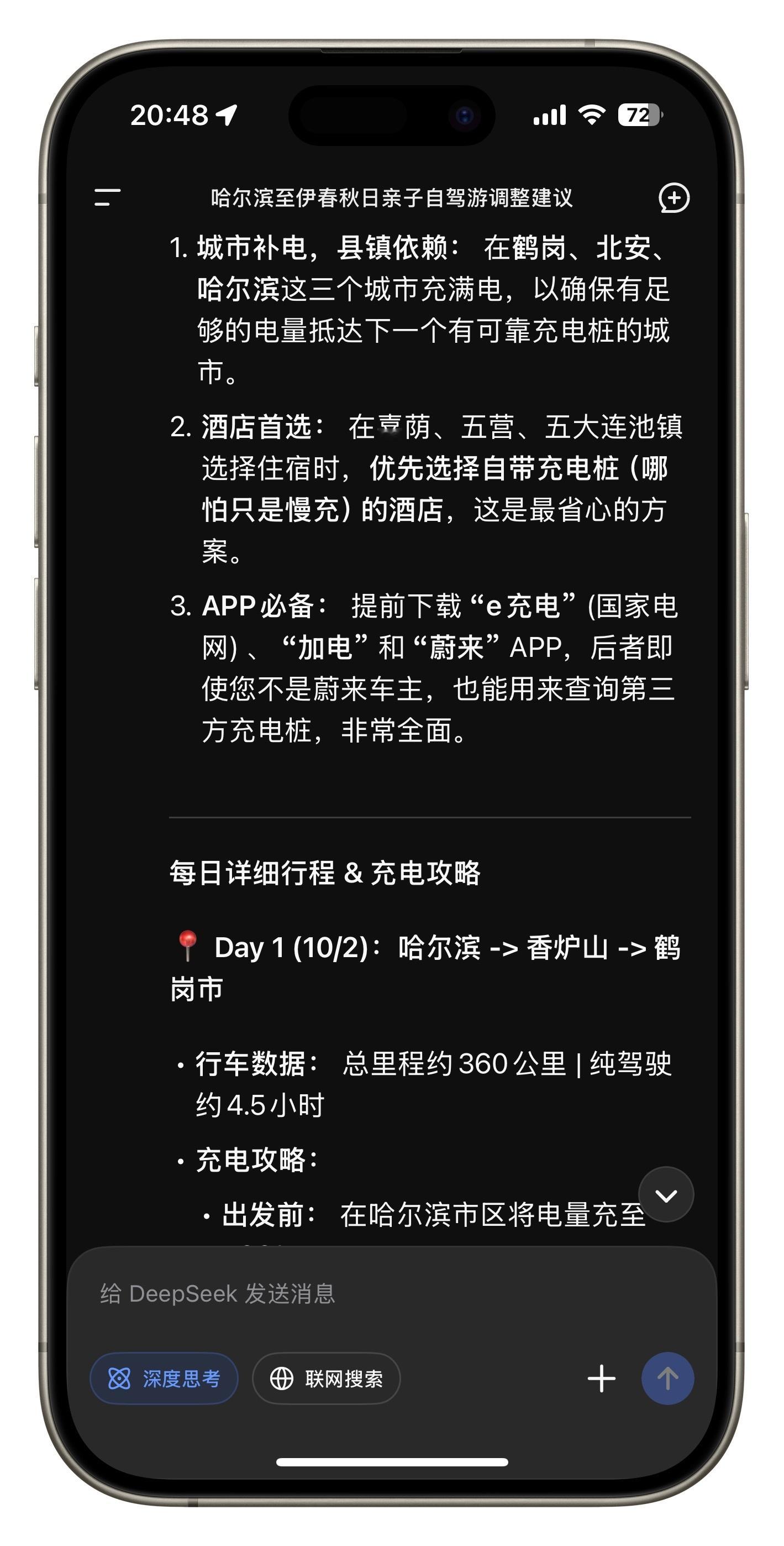 国庆准备去东北自驾游，让DeepSeek帮我规划，因为计划开纯电车，规划的时候也