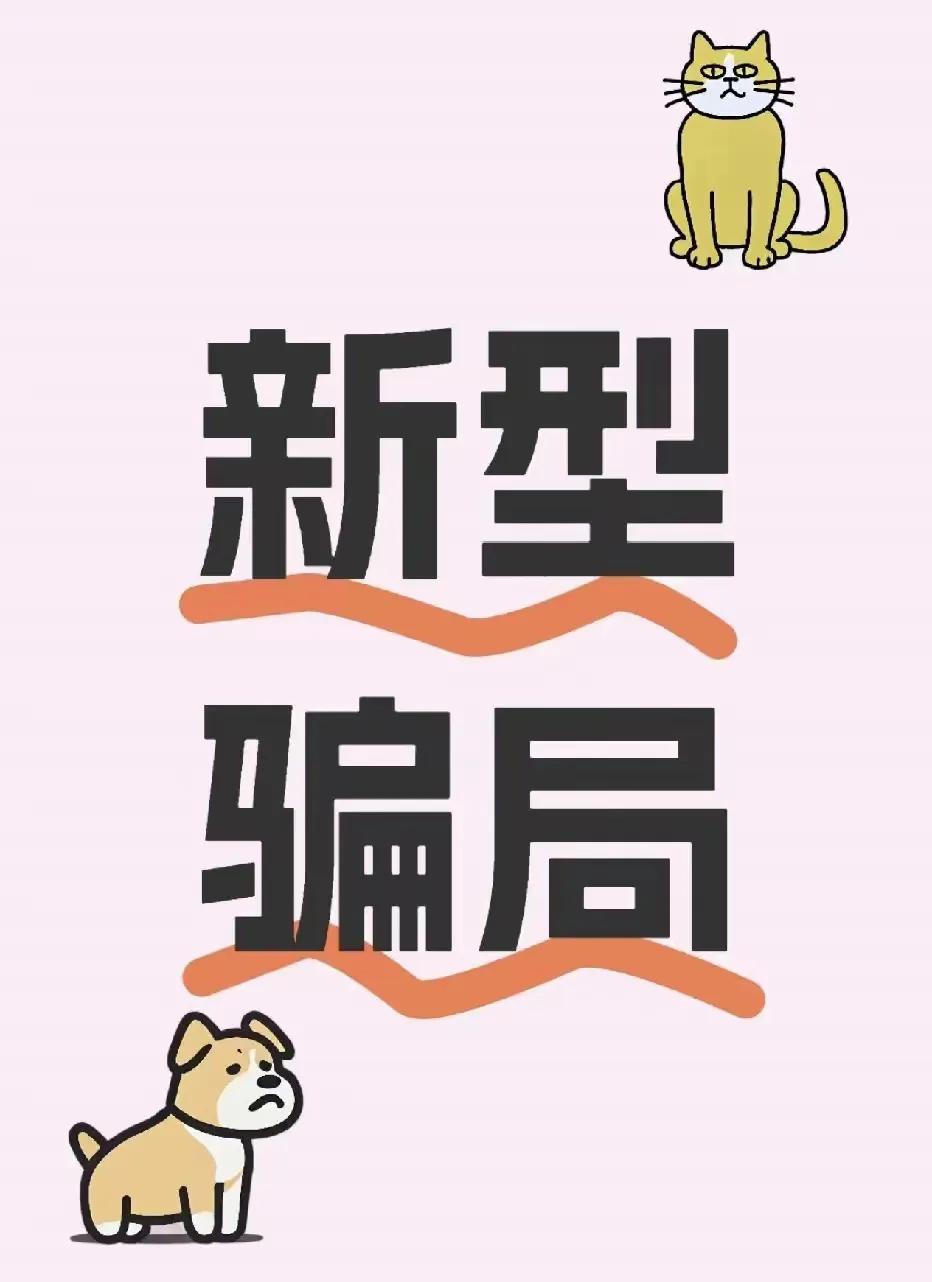 新型骗局又在盯着年轻女孩下手了！家里有女儿的赶紧提醒，男生刷到也别划走，转给你对