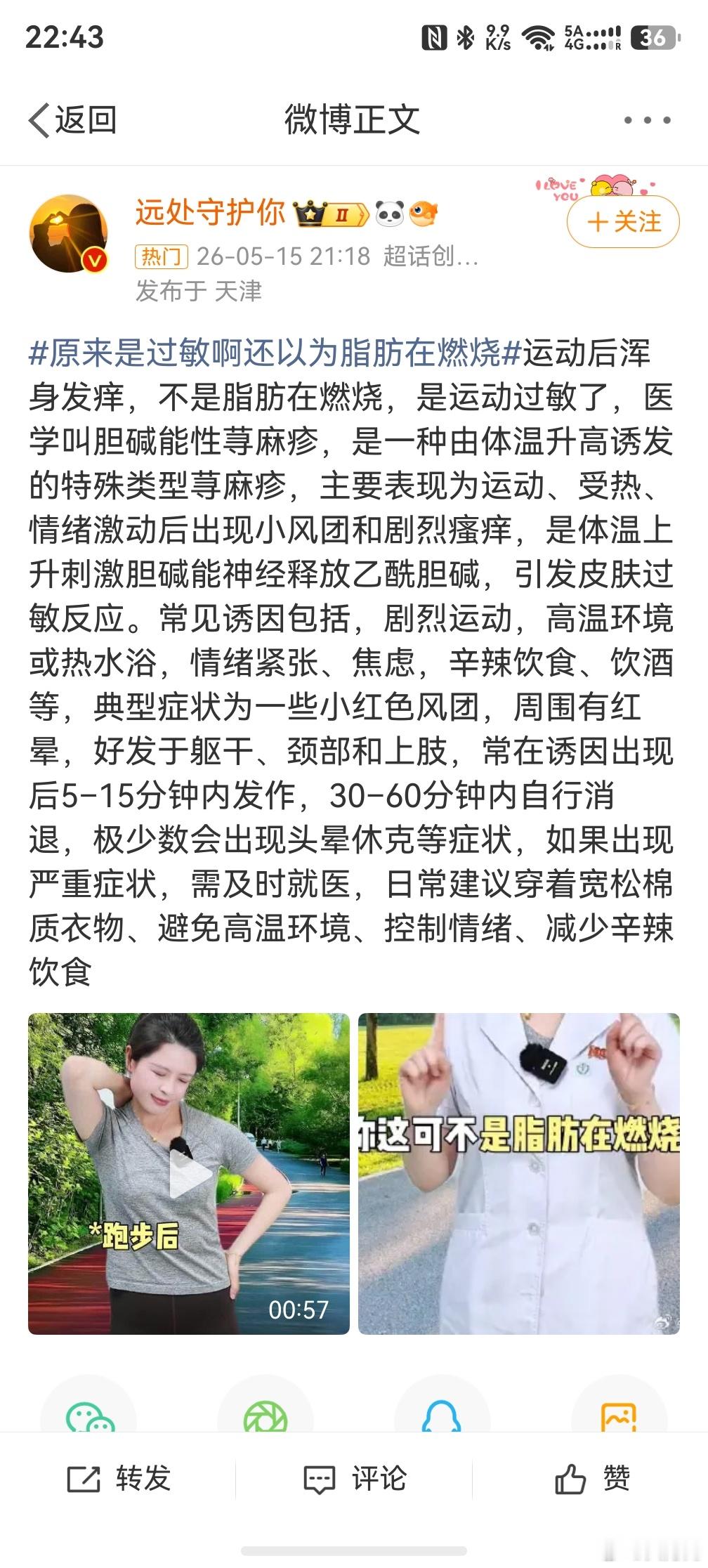 原来是过敏啊还以为脂肪在燃烧，本来就不想减肥的我现在信心更坚定了，跑步会导致过敏