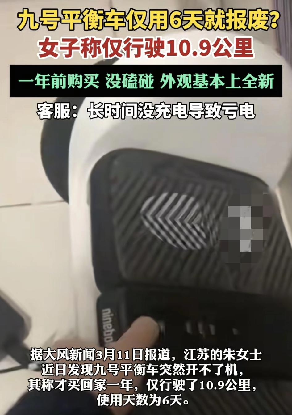 江苏一女子把家里放了一年的9号平衡车拿出来发现已经开不了机。等这台平衡车仅行驶了