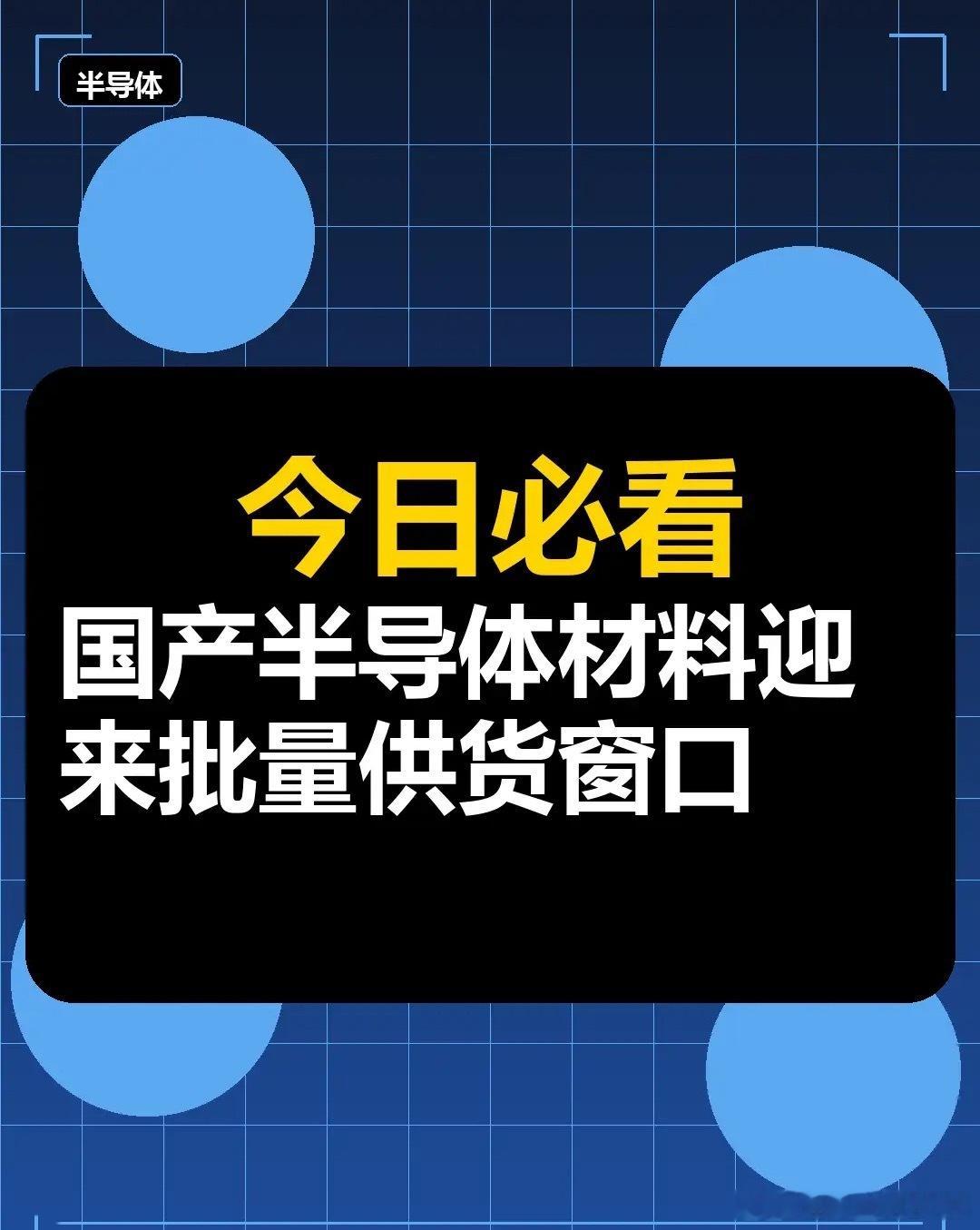 连最卡脖子的半导体材料，也开始国产替代放量了。今天上海合晶20cm涨停，有研硅、