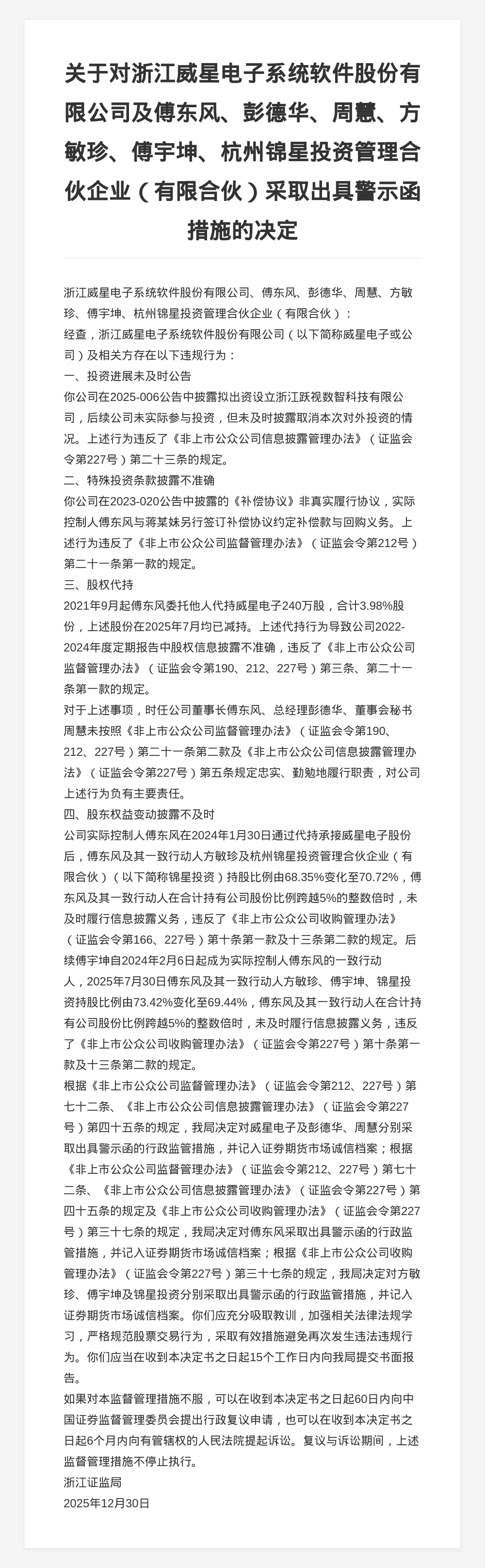 浙江威星电子被出具警示函，涉投资进展未及时公告等