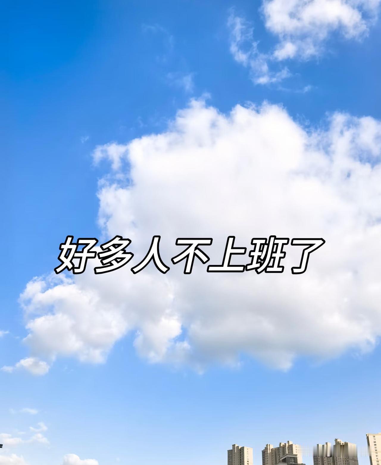 感觉今年拿失业金的人好多，不管是从互联网到传统行业，裁员、缩岗成了常态，很多人被