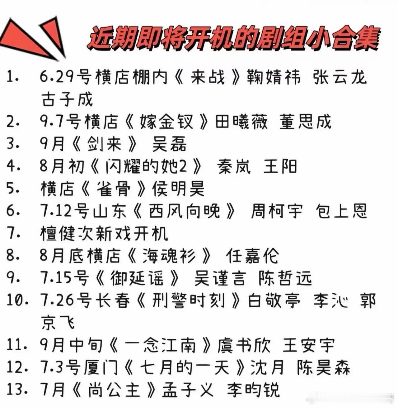 近期即将开机的剧组来啦！ ​​​