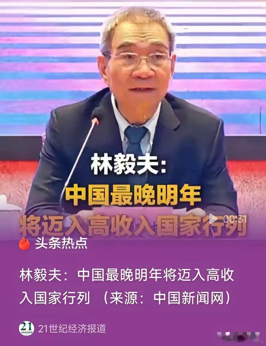 经济学家林毅夫宣布：中国最晚明年迈入高收入国家行列！你们期待不期待我不知道，我是