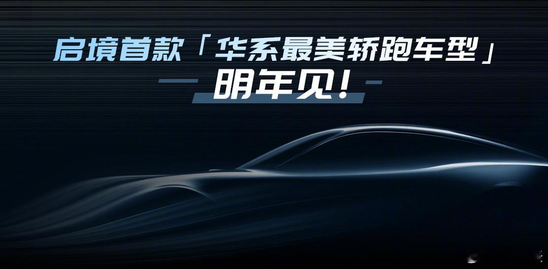 在11月20日举行的华为乾崑生态大会上，启境汽车CEO刘嘉铭正式宣布，启境即将推